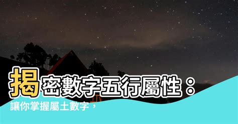 15數字吉凶 五行 土 性質